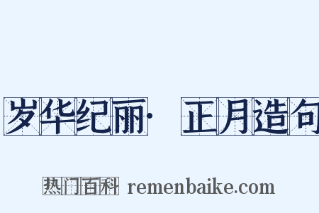 岁华纪丽·正月造句是什么意思的图片